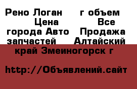 Рено Логан 2010г объем 1.6  › Цена ­ 1 000 - Все города Авто » Продажа запчастей   . Алтайский край,Змеиногорск г.